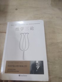 性学三论