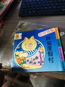 好仔胖猫 胖猫度假村