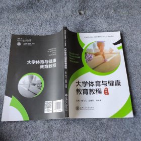 大学体育与健康教育教程普通图书/综合性图书9787313200891