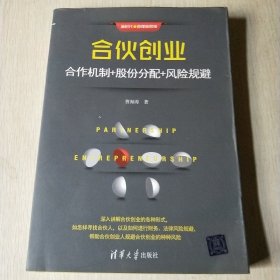 合伙创业 合作机制+股份分配+风险规避
