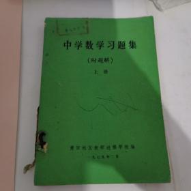 中学数学习题集（附题解） 上册