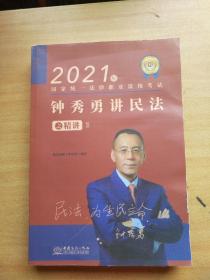 瑞达法考2021法律职业资格考试钟秀勇讲民法之精讲