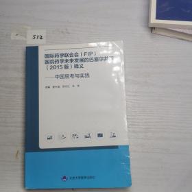 国际药学联合会(FIP)医院药学未来发展的巴塞尔共识(2015版)释义——中国思考与实践 