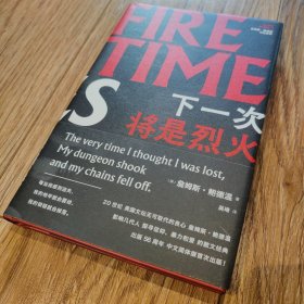 下一次将是烈火（精装）【搬家倾售，多选折扣】