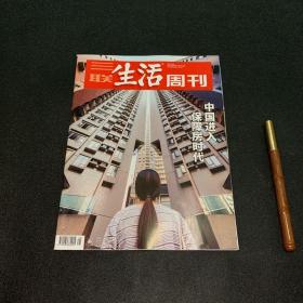 三联生活周刊—中国进入保障房时代 2021年第45期 总第1162期