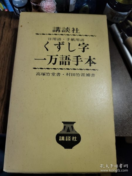 手紙用語 日用語 くずし字 一万語手本 高塚 竹堂 村田 竹涯 一万语 书法 字典