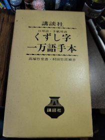手紙用語 日用語 くずし字 一万語手本 高塚 竹堂 村田 竹涯 一万语 书法 字典