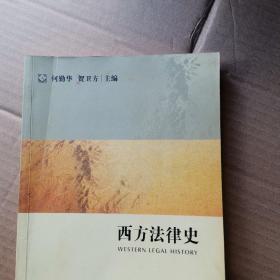 西方法律史  《一定看描述》