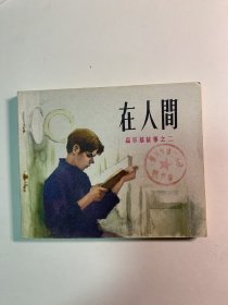 在人间
