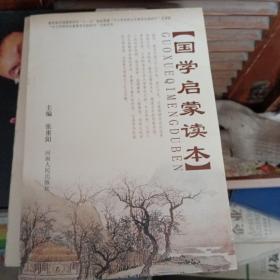 国学启蒙读本