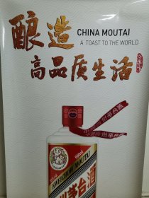 茅台酒 海报 广告 飞天茅台 贵州茅台酒股份有限公司出品 53度 展览专用