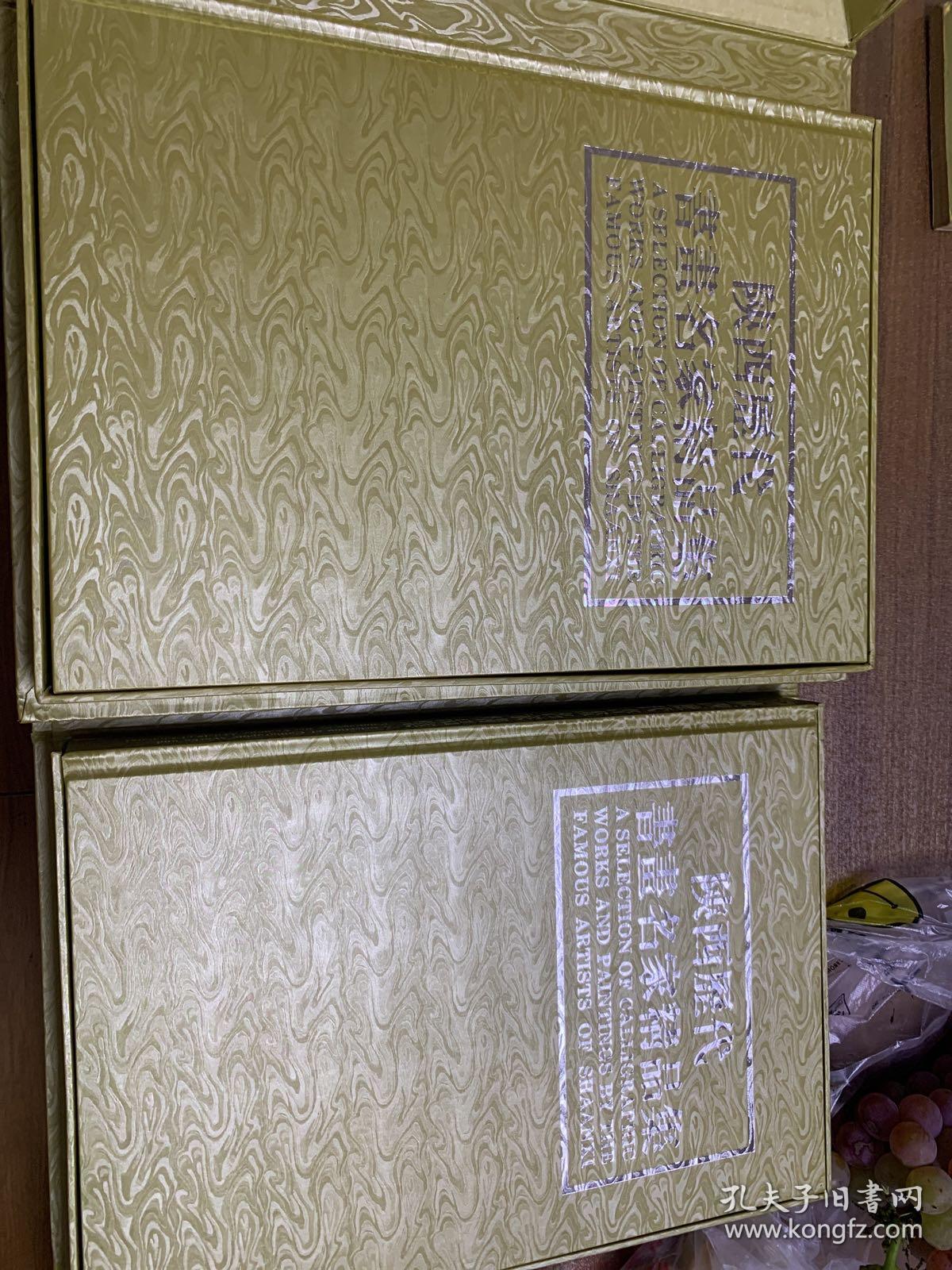 陕西历代书画名家精品集（上下两册）带硬盒、精装版