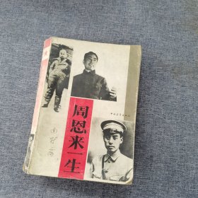 周恩来一生