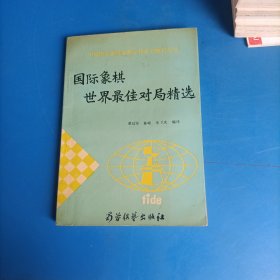 国际象棋世界最佳对局精选