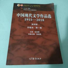 中国现代文学作品选1915—2018（第四版）（四卷本 第一卷）