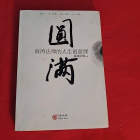 圆满：海涛法师的人生创意课