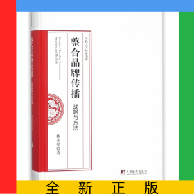 整合品牌傳播(戰(zhàn)略與方法)(精)/當(dāng)代人文經(jīng)典書庫(kù)