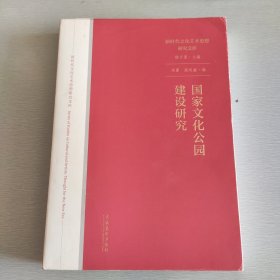 国家文化公园建设研究（新时代文化艺术思想研究文库）