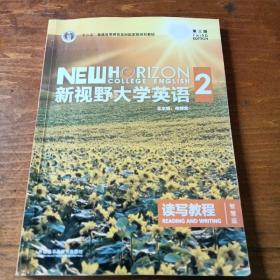 新视野大学英语 读写教程（2 智慧版 第3版）/“十二五”普通高等教育本科国家级规划教材