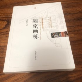 雕梁画栋