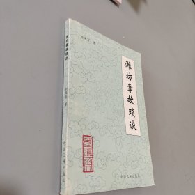 濰坊掌故瑣談
