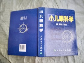 小儿眼科学