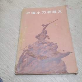 上海小刀会起义