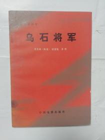 乌石将军，李茂林 陈克然签名本