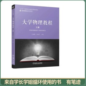 大学物理教程 上册