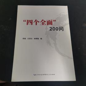 四个全面200问 