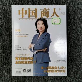 中国商人 2022年8月 总第384期 （封面：董明珠） 馆藏本有印章