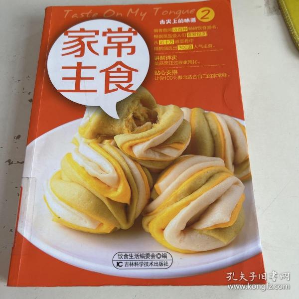 舌尖上的味道2：家常主食