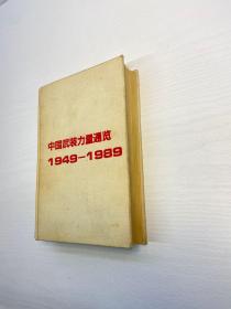 中国武装力量通览 1949-1989