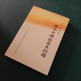 全国干部学习读本：邓小平理论基本问题