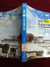 全球100个毕业旅行地