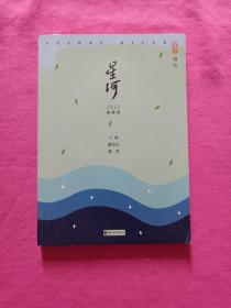 星河(2022春季卷)/星河诗丛