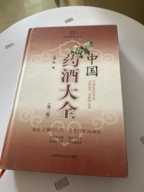 中国药酒大全