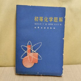 初等化學(xué)題解