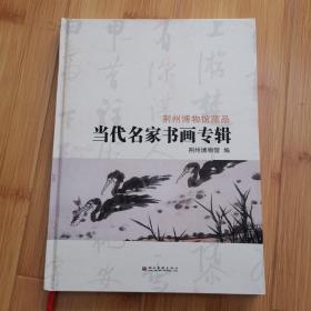 荆州博物馆藏品 当代名家书画专辑