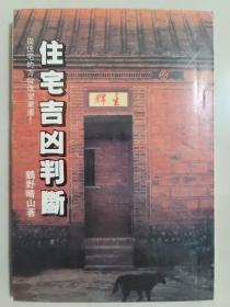 住宅吉凶判斷