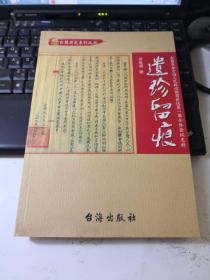 遗珍留痕 : 台盟参加中国人民政治协商会议第一届全体会议史料