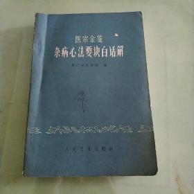 医宗金鉴杂病心法要诀白话解