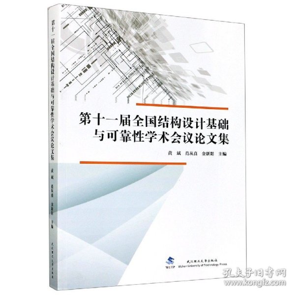 第十一届全国结构设计基础与可靠性学术会议论文集