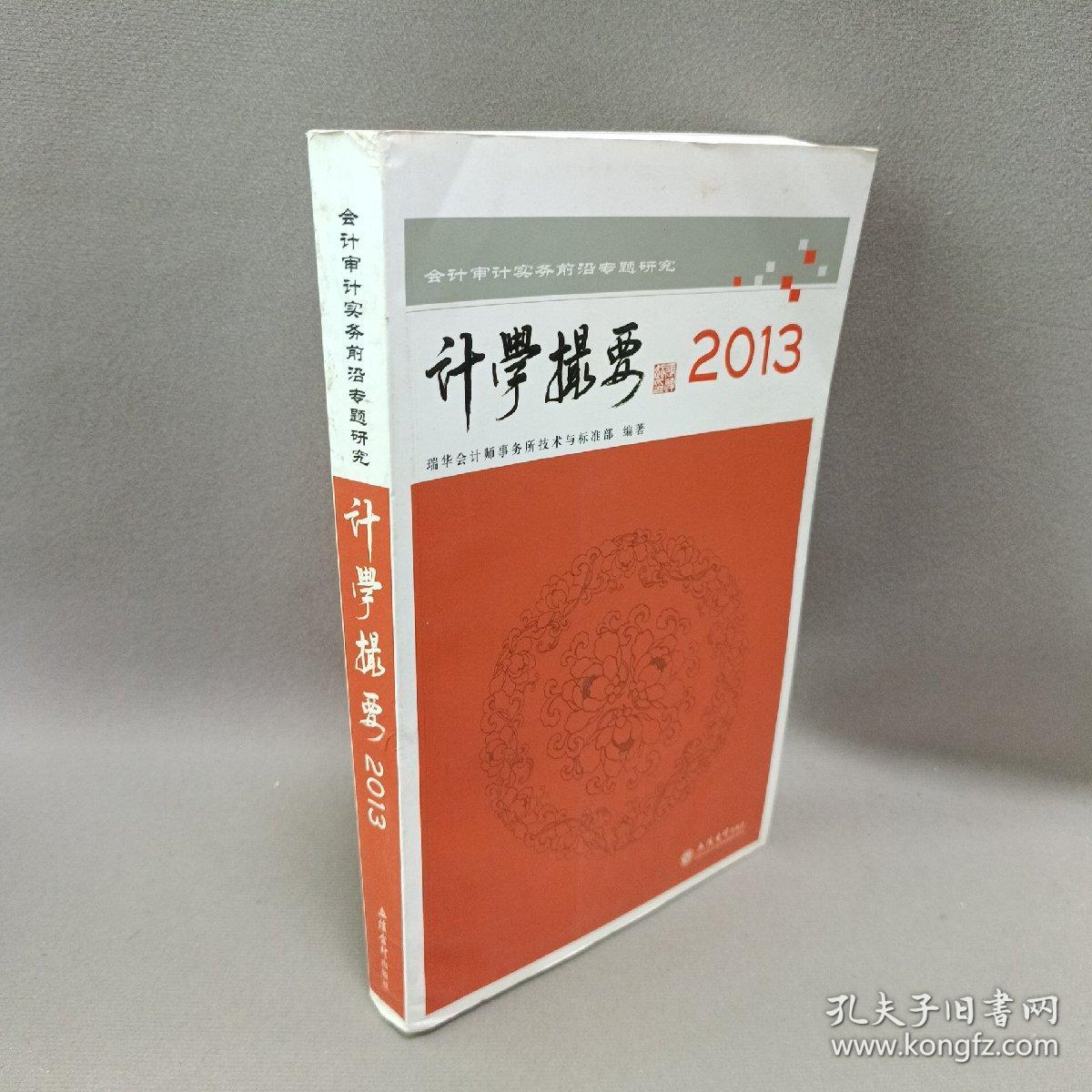 会计审计实务前沿专题研究：计学撮要（2013）