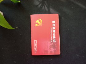 哈尔滨党史研究 42