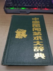 中国民间艺术大辞典