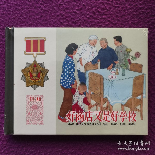 好商店又是好学校(精)/群英会画库