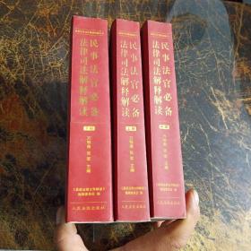 民事法官必备法律司法解释解读【上中下】