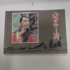 成皋之战 连环画小人书