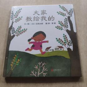 大家教给我的